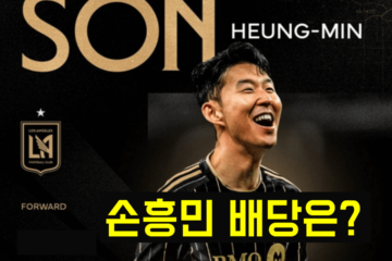 손흥민이 LAFC 유니폼을 입고 웃고있다. 어두운 배경화면에 SON 글씨가 적여있다.